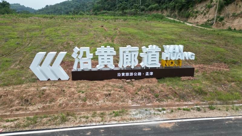 沿黃廊道